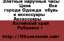 Элитные наручные часы Hublot › Цена ­ 2 990 - Все города Одежда, обувь и аксессуары » Аксессуары   . Алтайский край,Рубцовск г.